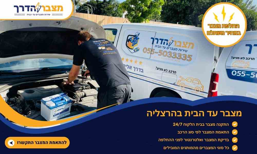 צריכים מצבר עד הבית הרצליה?