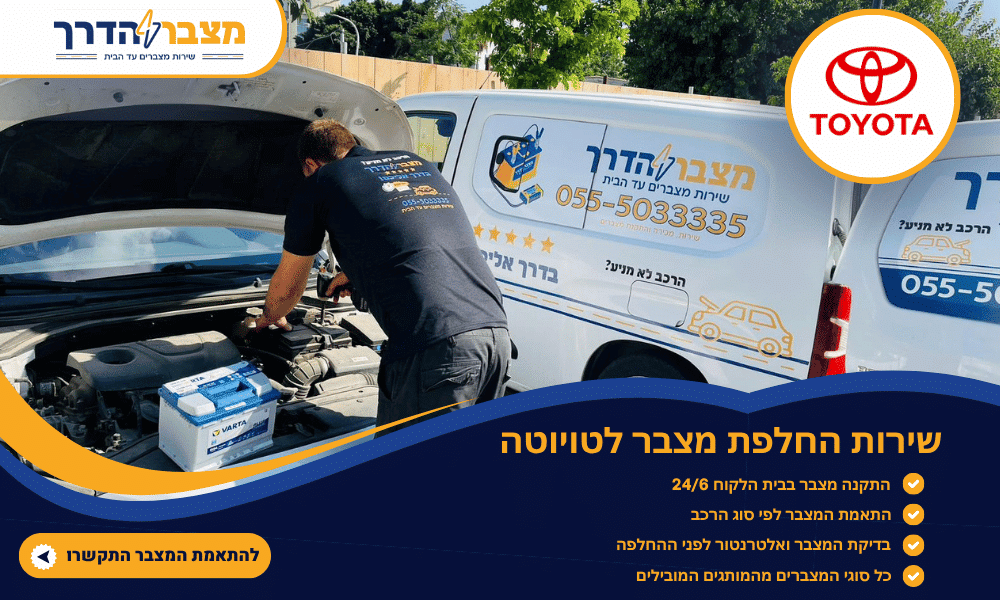 החלפת מצבר עד בית הלקוח - חברת מצבר הדרך