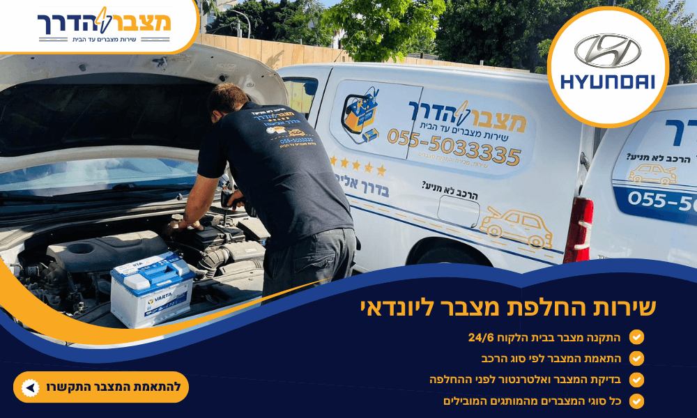 מצברים לרכבי יונדאי עד הבית