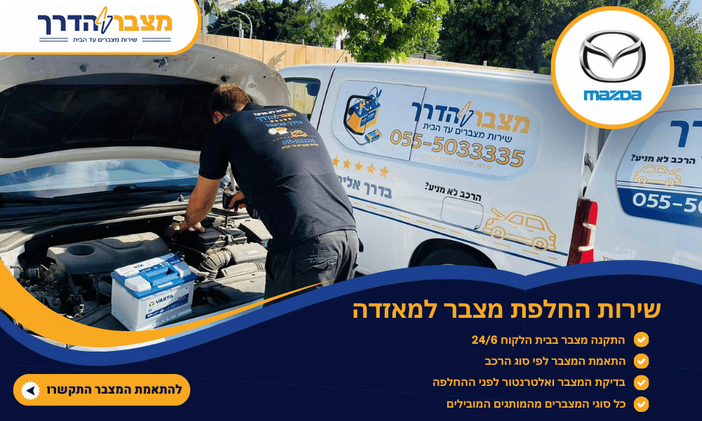 מצבר לרכב מאזדה עד הבית 