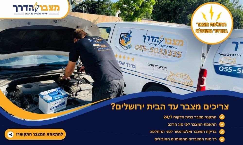 מצבר עד הבית בירושלים עוזרים מתי שהמצבר של הרכב מאכזב